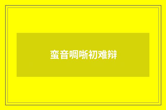蛮音啁哳初难辩