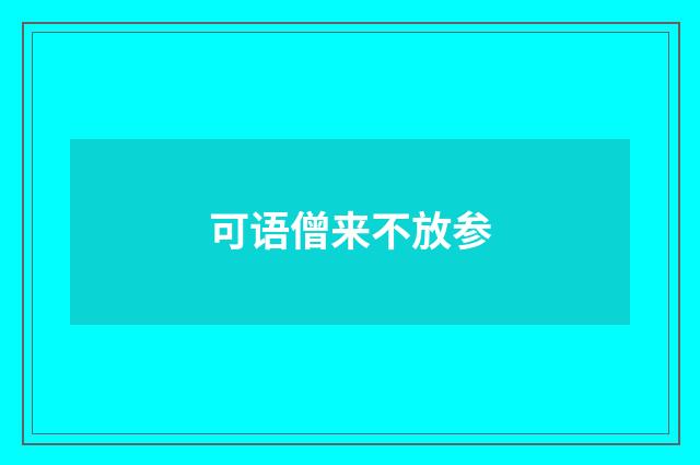 可语僧来不放参