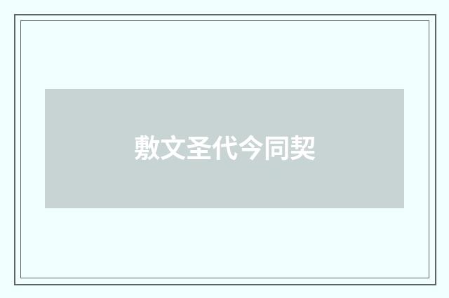 敷文圣代今同契
