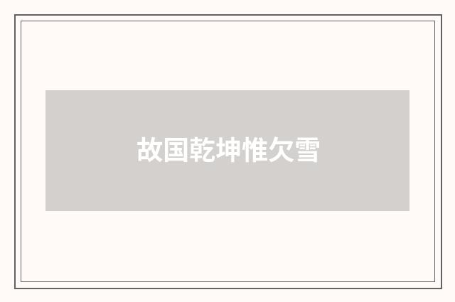 故国乾坤惟欠雪