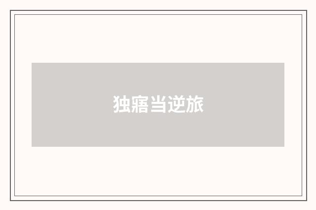 独寤当逆旅