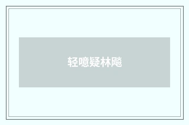 轻噫疑林飚