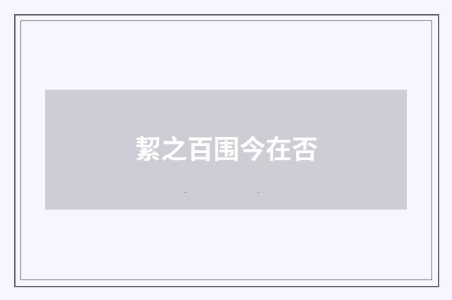 絜之百围今在否