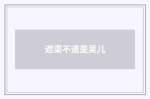 遮渠不道是吴儿