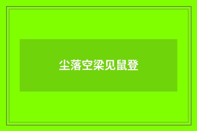 尘落空梁见鼠登