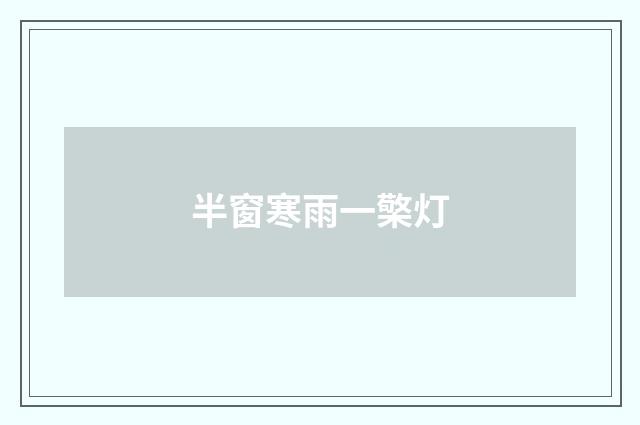 半窗寒雨一檠灯