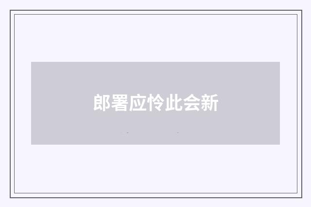 郎署应怜此会新