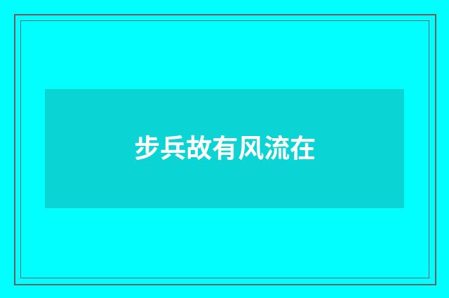 步兵故有风流在