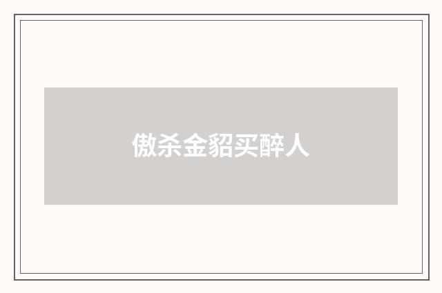 傲杀金貂买醉人