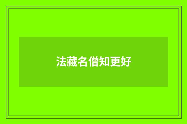 法藏名僧知更好