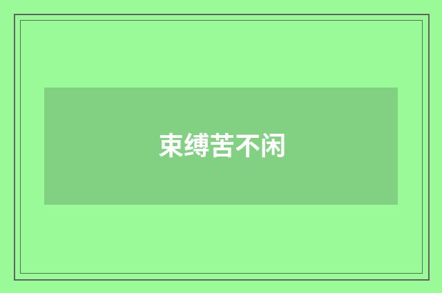 束缚苦不闲