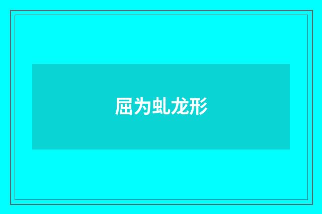 屈为虬龙形
