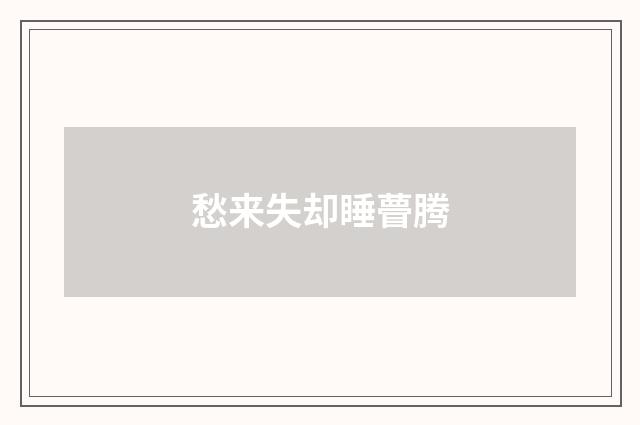 愁来失却睡瞢腾