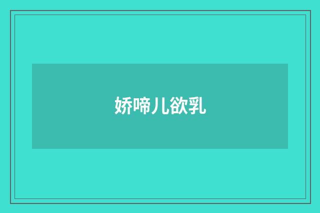 娇啼儿欲乳