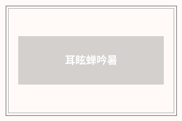 耳眩蝉吟暑