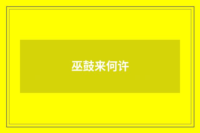 巫鼓来何许