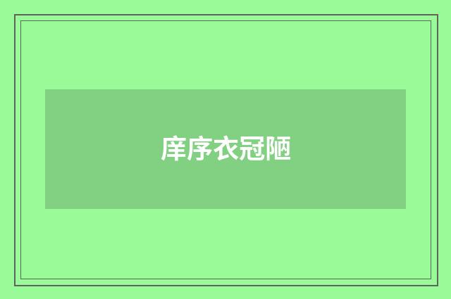 庠序衣冠陋