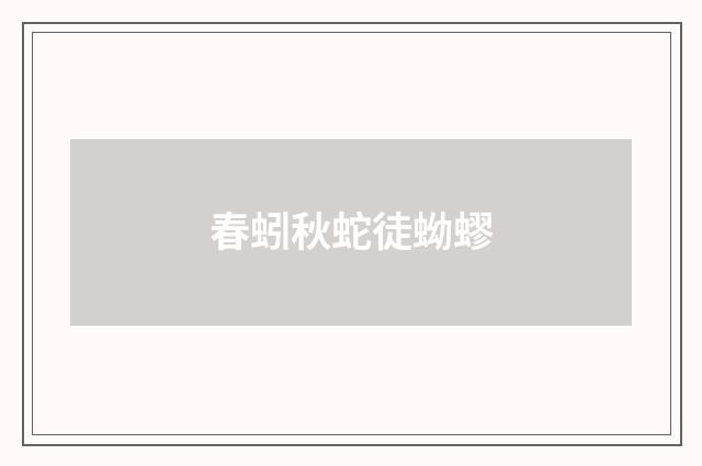 春蚓秋蛇徒蚴蟉