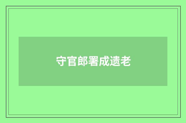 守官郎署成遗老