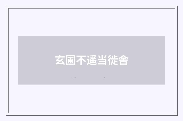 玄圃不遥当徙舍