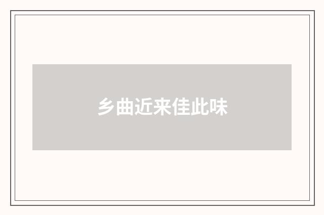 乡曲近来佳此味