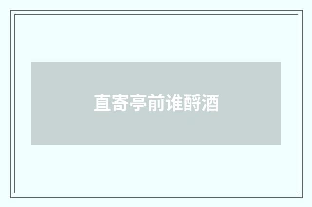 直寄亭前谁酹酒