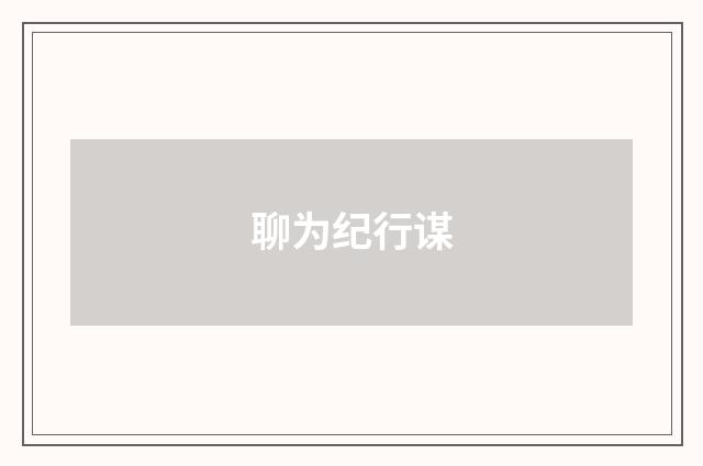 聊为纪行谋