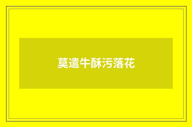 莫遣牛酥污落花