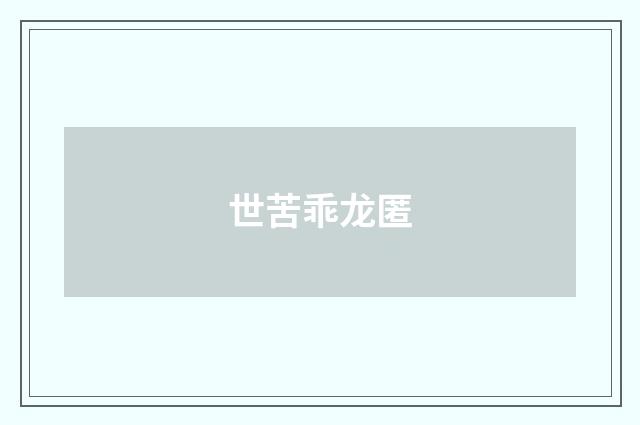 世苦乖龙匿