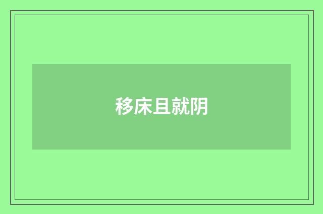 移床且就阴