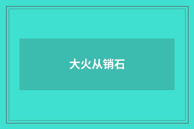大火从销石