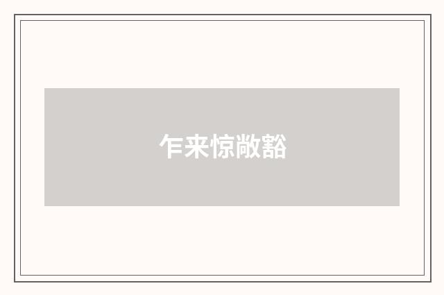 乍来惊敞豁
