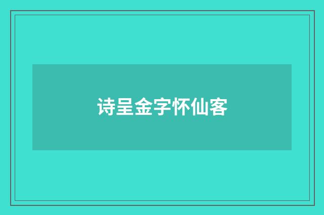 诗呈金字怀仙客