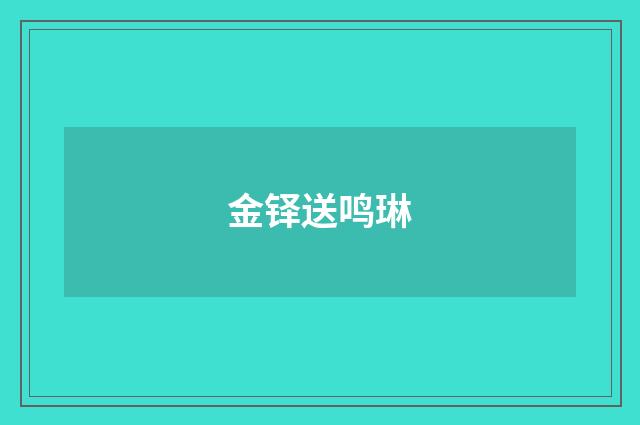 金铎送鸣琳