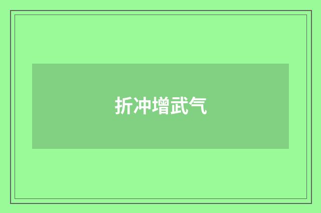 折冲增武气