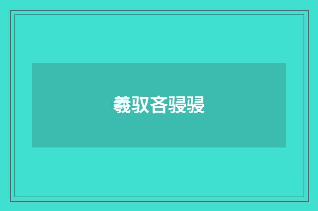 羲驭吝骎骎