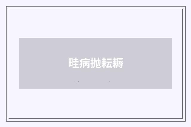 畦病抛耘耨