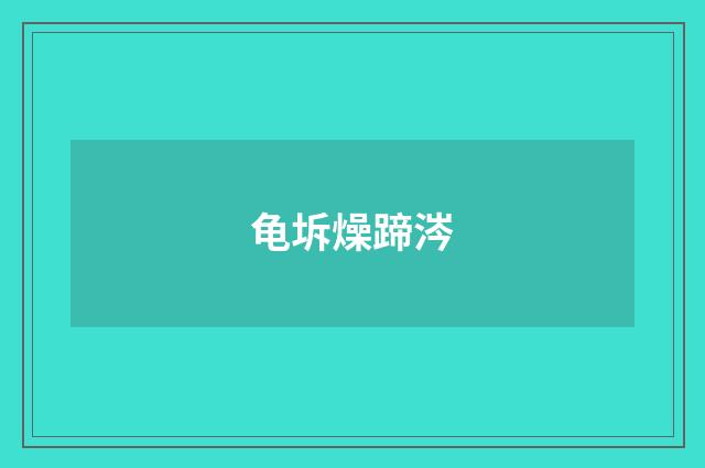 龟坼燥蹄涔
