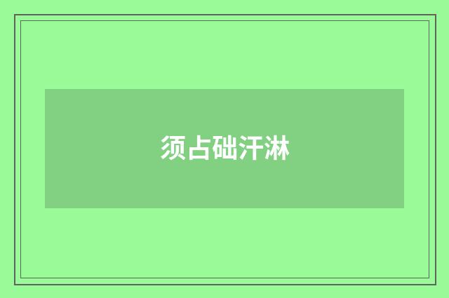 须占础汗淋