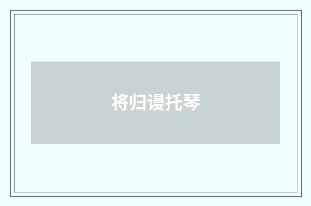 将归谩托琴