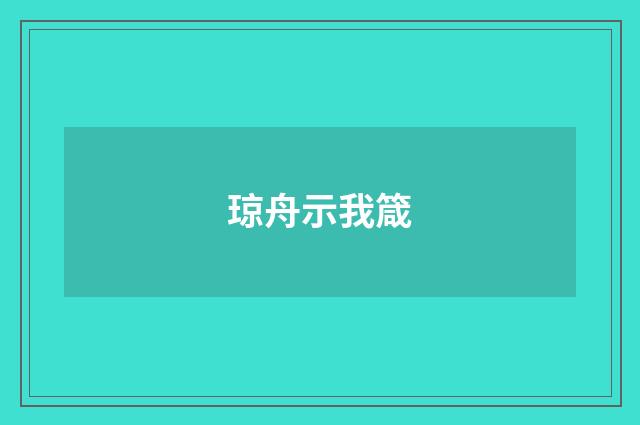 琼舟示我箴