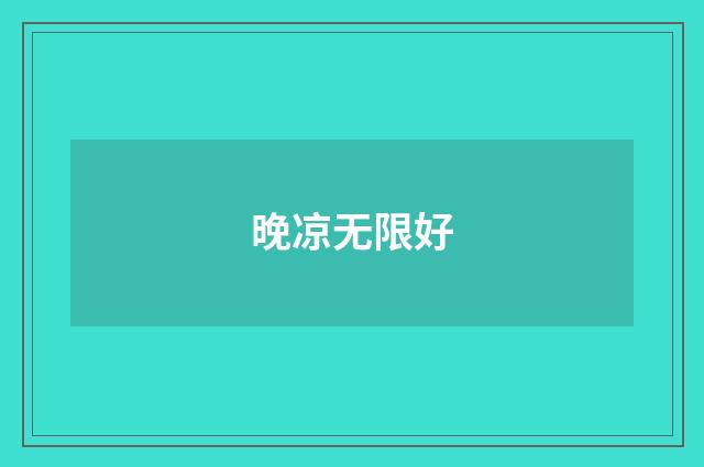 晚凉无限好