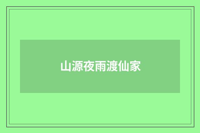 山源夜雨渡仙家