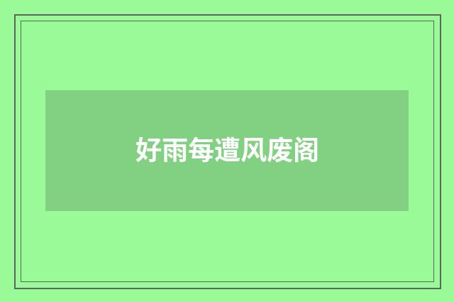 好雨每遭风废阁