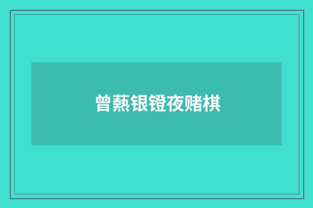 曾爇银镫夜赌棋