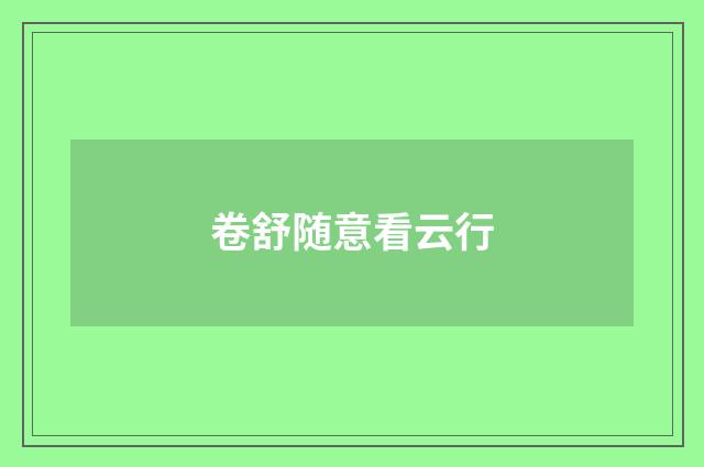 卷舒随意看云行