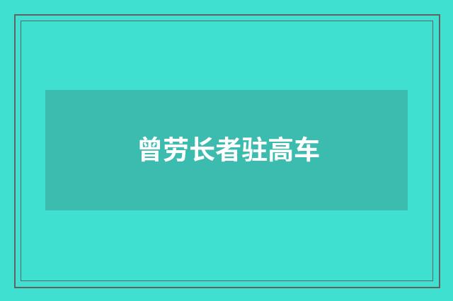 曾劳长者驻高车