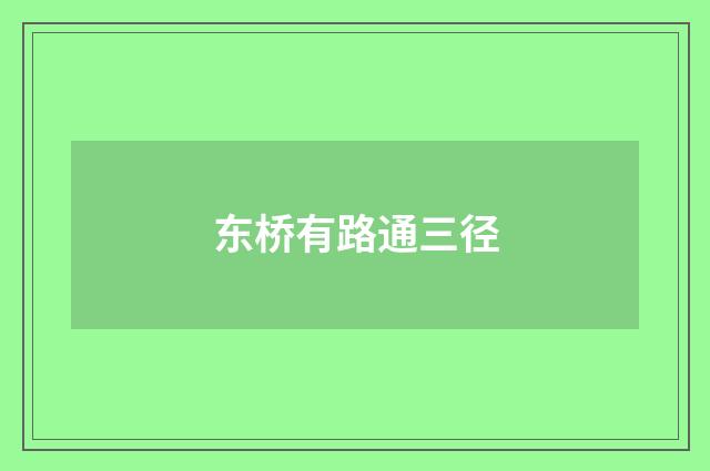 东桥有路通三径