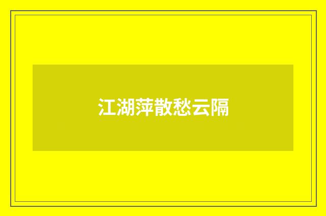 江湖萍散愁云隔