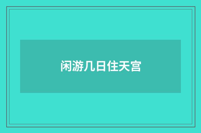 闲游几日住天宫